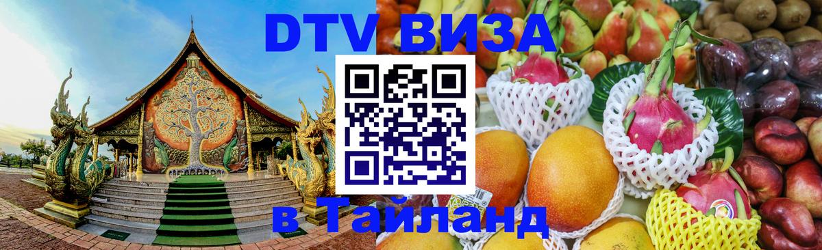 Стоимость и условия DTV визы — оформление в Таиланд под ключ - 
