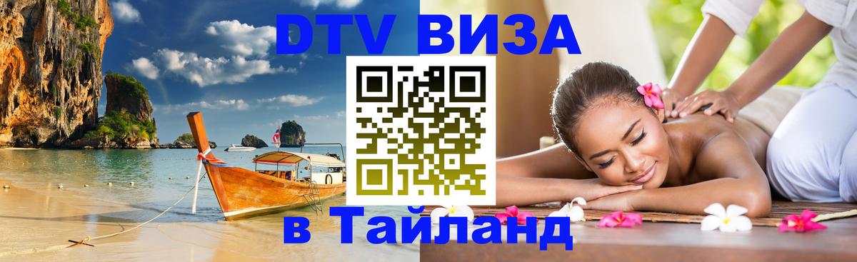 Как сделать DTV визу в Тайланд Сантьяго 