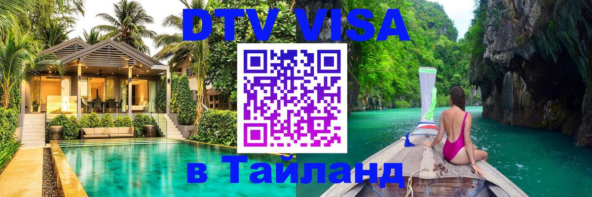 VISA в Тайланд для удалёнщиков 